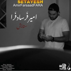 دانلود آهنگ امیر فرسادفرا ستایش